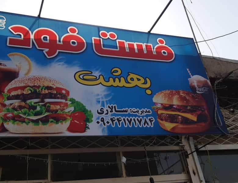 عکس فست فود بهشت در امام خمینی کاشمر