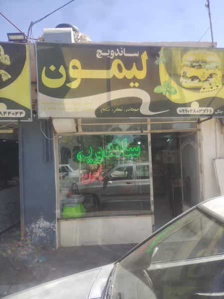عکس ساندویچ لیمون در فروردین کاشمر