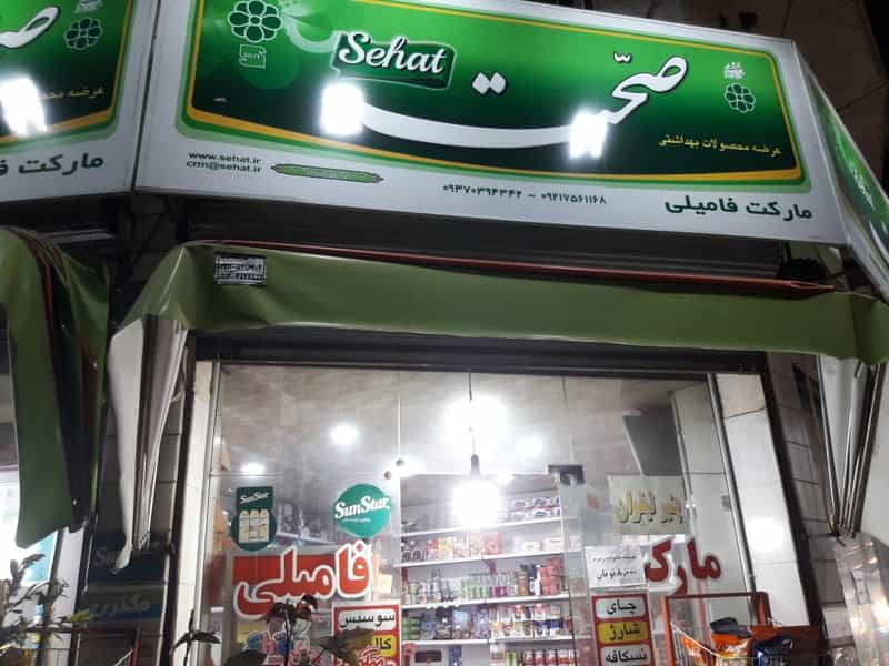 عکس مارکت فامیلی در رکج محله لنگرود