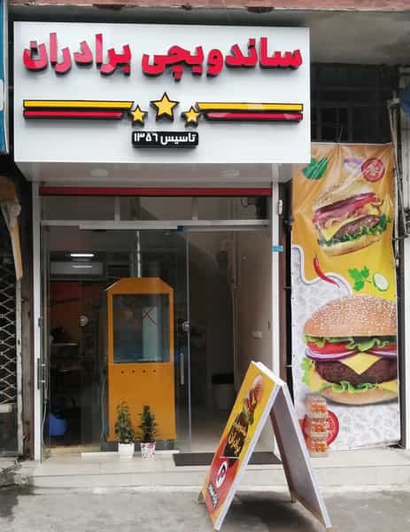 عکس ساندویچی برادران در پارک بازار لنگرود