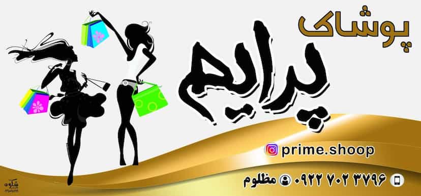 عکس پوشاک پرایم در آنسر محله لنگرود