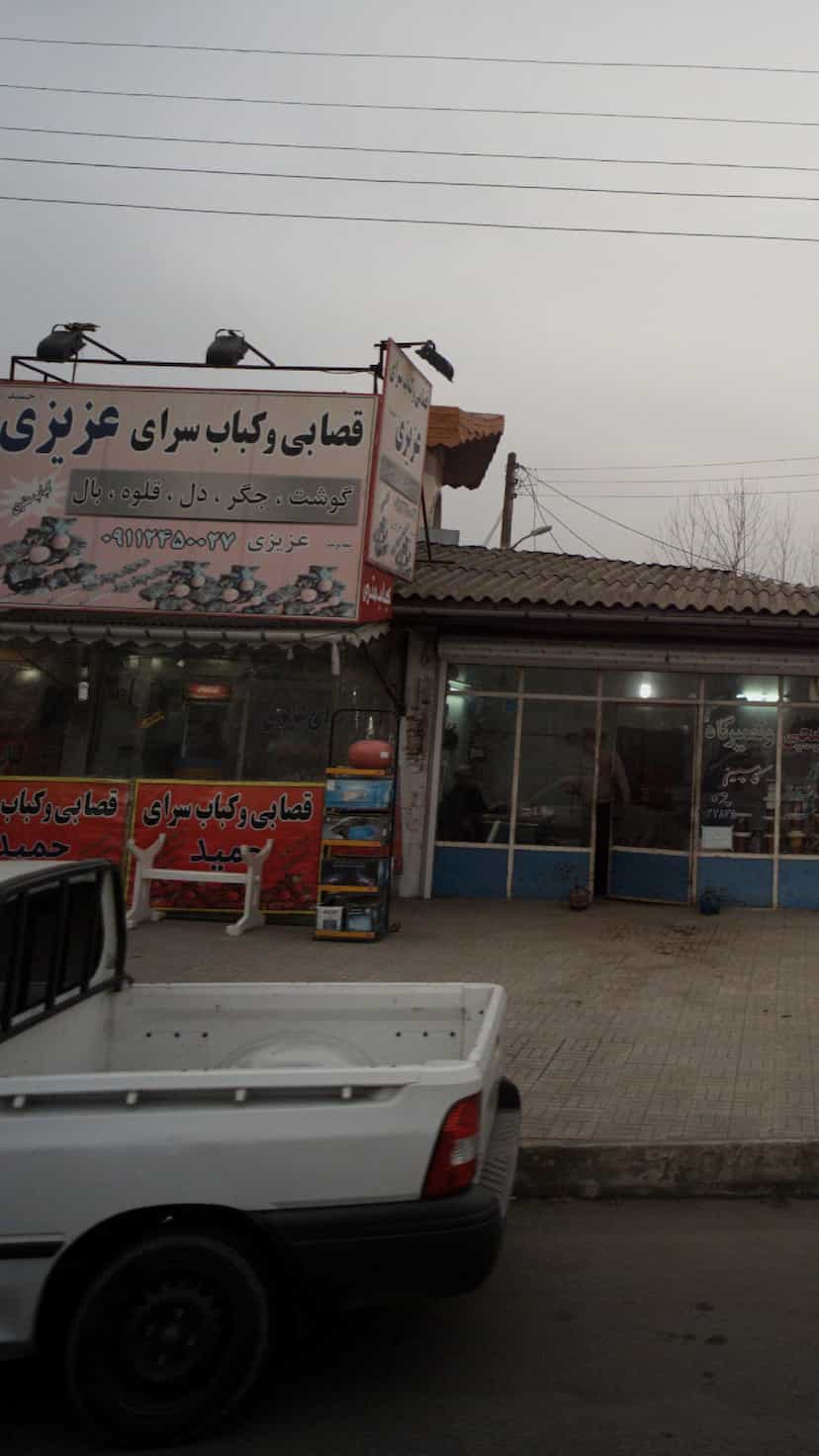 عکس قصابی و کباب سرای عزیزی در پارک بازار لنگرود