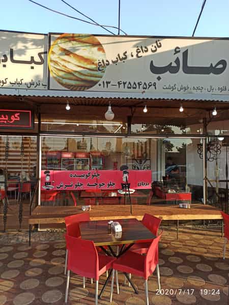 عکس کبابی صائب در فجر لنگرود