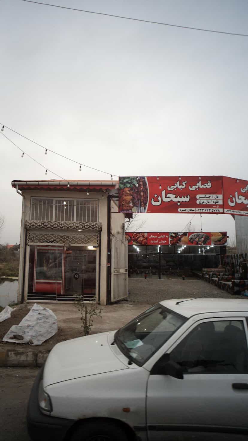 عکس قصابی کبابی سبحان در امام خمینی لنگرود