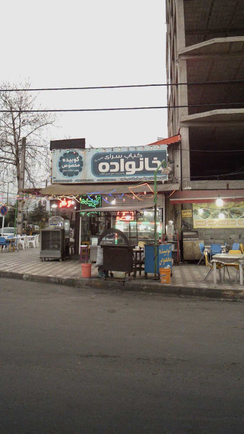 عکس کباب سرای خانواده در پارک بازار لنگرود