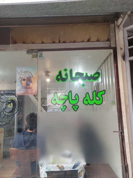 عکس کله پزی احمدی در پارک بازار لنگرود