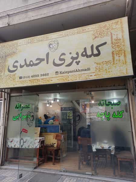 عکس کله پزی احمدی در پارک بازار لنگرود