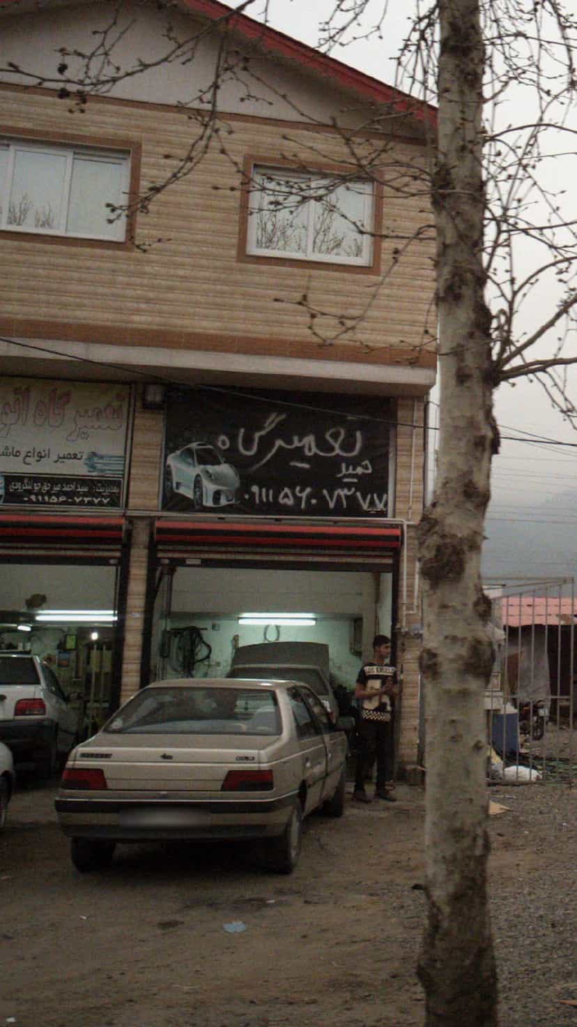 عکس تعمیرگاه حمید در فجر لنگرود