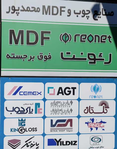 عکس صنایع چوب و mdf محمدپور در امام خمینی لنگرود
