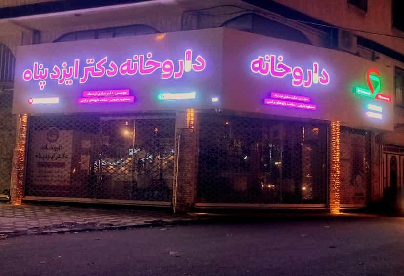 عکس داروخانه دکتر ایزدپناه در پارک بازار لنگرود
