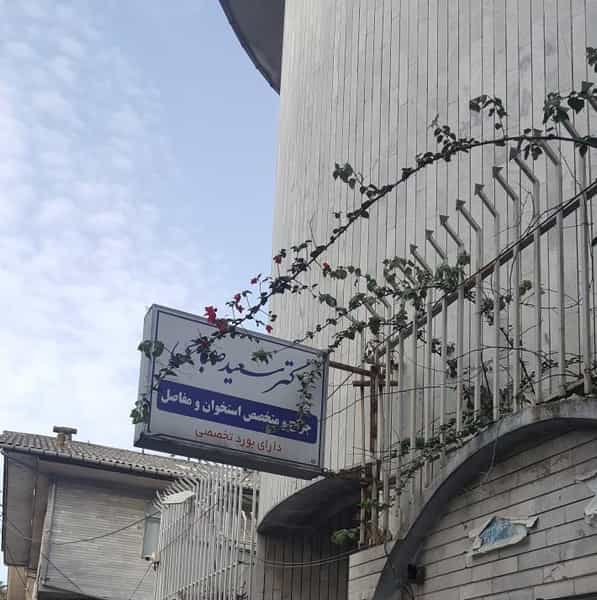 عکس مطب دکتر صباحی در پارک بازار لنگرود