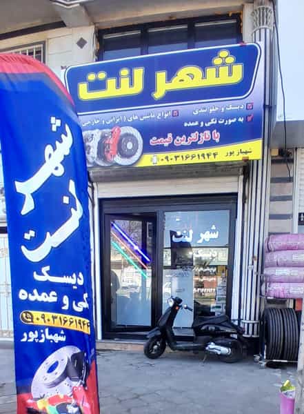 عکس شهر لنت کوی شهدای کاسه گر لنگرود