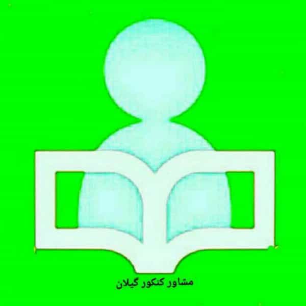 عکس مشاور کنکور گیلان در رکج محله لنگرود