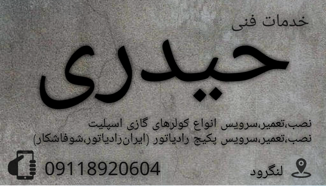 عکس خدمات فنی حیدری در آنسر محله لنگرود