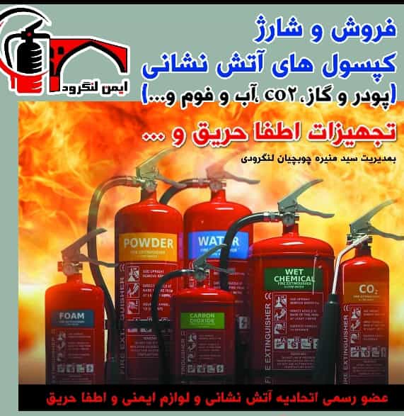 عکس موسسه خدمات آتش نشانی ایمن لنگرود در امام خمینی لنگرود