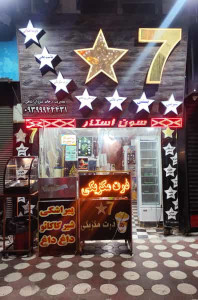 عکس بستنی فروشی7Star در امام خمینی لنگرود
