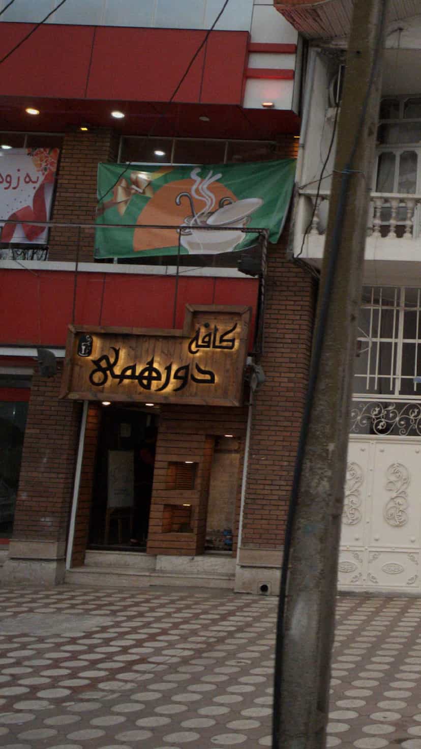 عکس کافه دورهمی در پارک بازار لنگرود