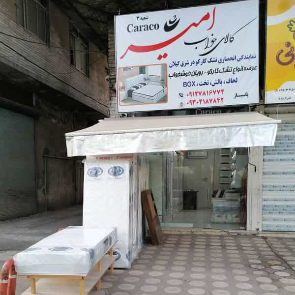 عکس فروشگاه کالای خواب امیر تخت تشک لحاف بالش پتو وملزومات خواب در پارک بازار لنگرود