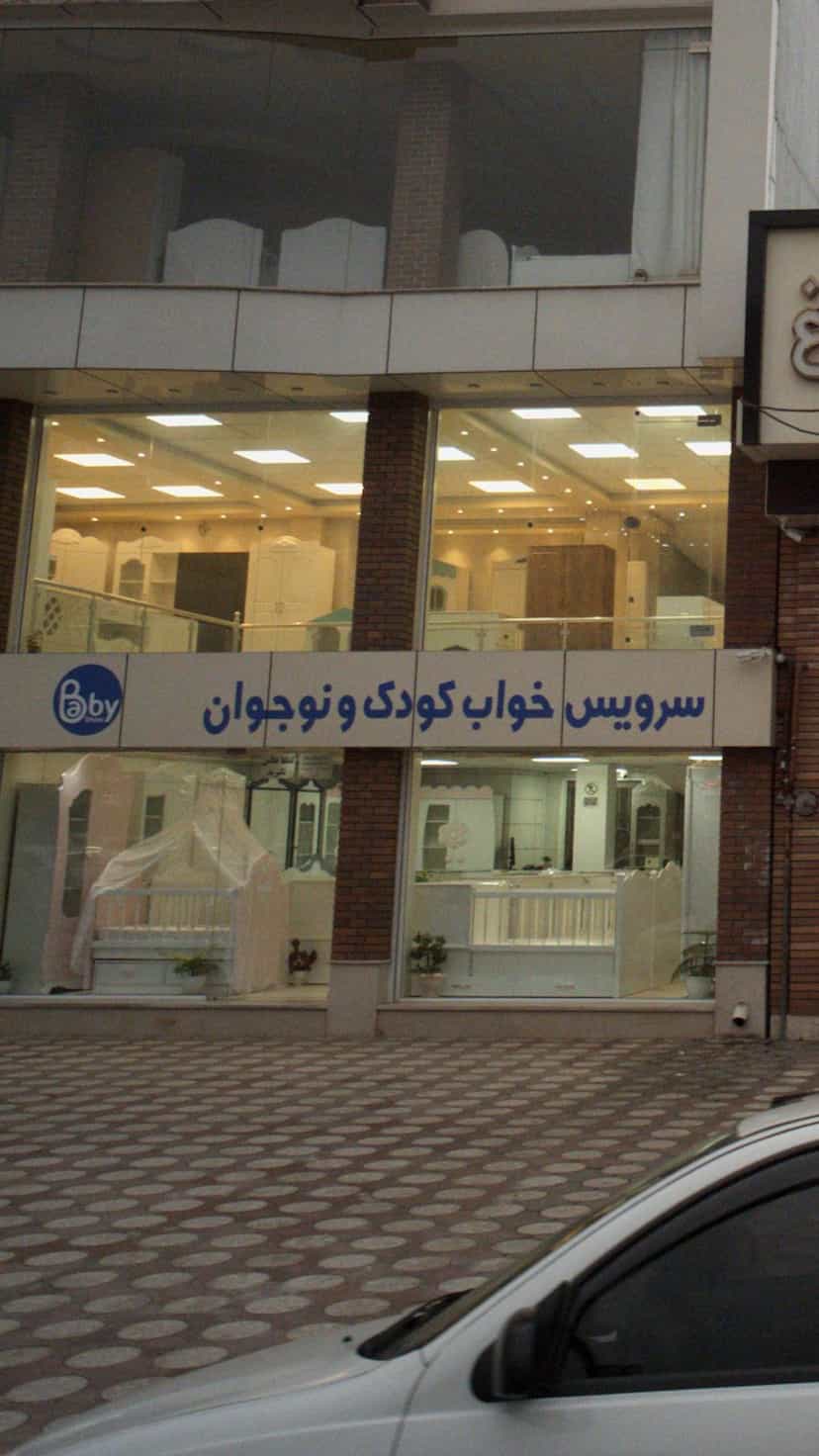 عکس سرویس خواب کودک و نوجوان بی بی شو در پارک بازار لنگرود