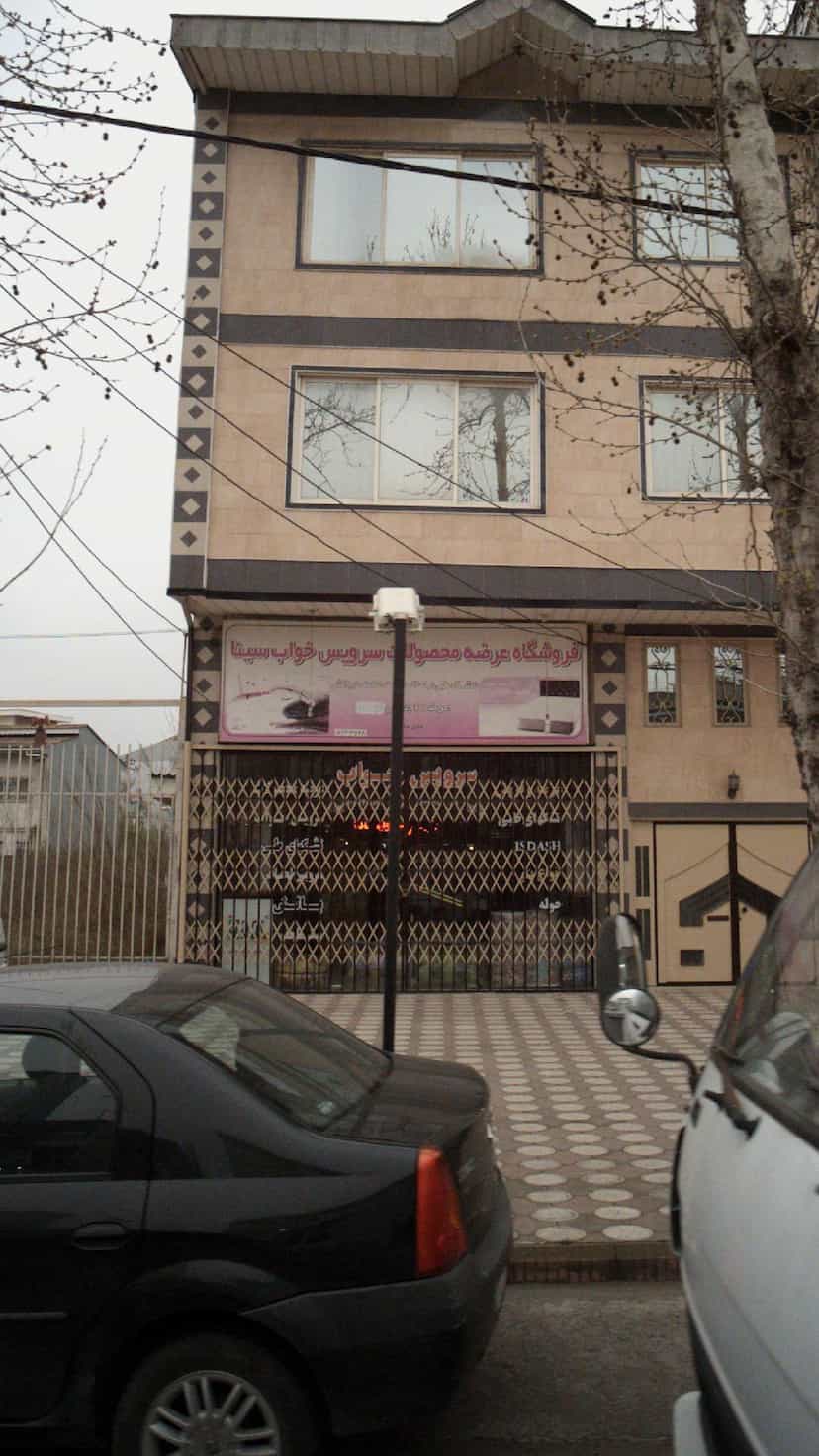 عکس فروشگاه عرضه محصولات سرویس خواب سام در پارک بازار لنگرود