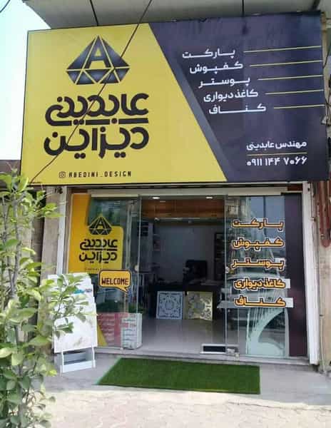 عکس دفتر مهندسی و دکوراسیون داخلی عابدینی در پارک بازار لنگرود