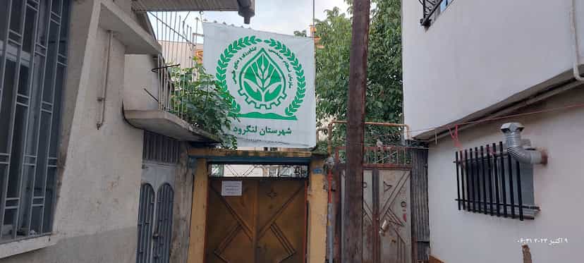 عکس دفتر نظام مهندسی کشاورزی شهرستان لنگرود در پارک بازار لنگرود