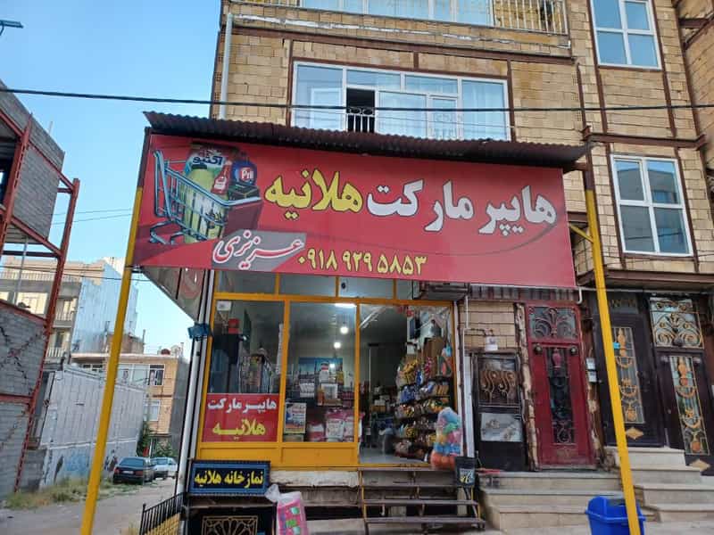 عکس موادغذایی هلانیه در شهر جوانرود