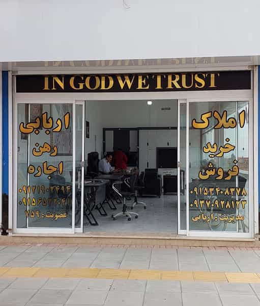 عکس مشاور املاک اربابی در شهر کاشمر