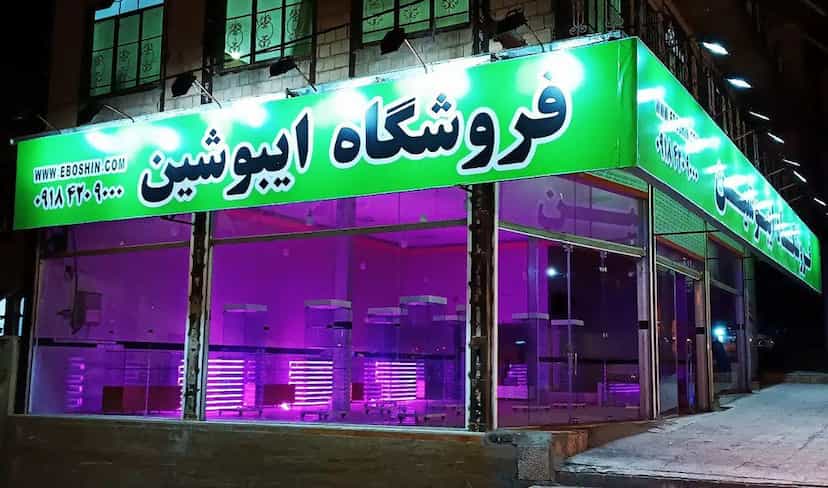 عکس فروشگاه ایبوشین در شهر جوانرود