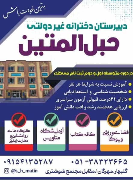 عکس دبیرستان حبل المتین شعبه ۲ در شهر کاشمر