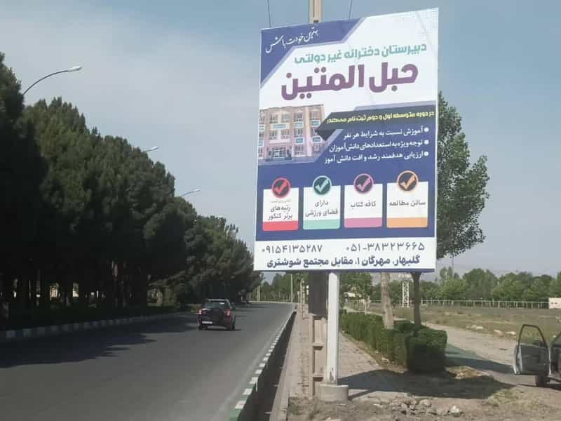 عکس دبیرستان حبل المتین شعبه ۲ در شهر کاشمر