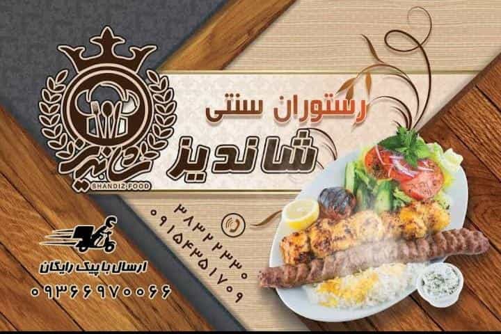 عکس رستوران سنتی شاندیز در شهر کاشمر