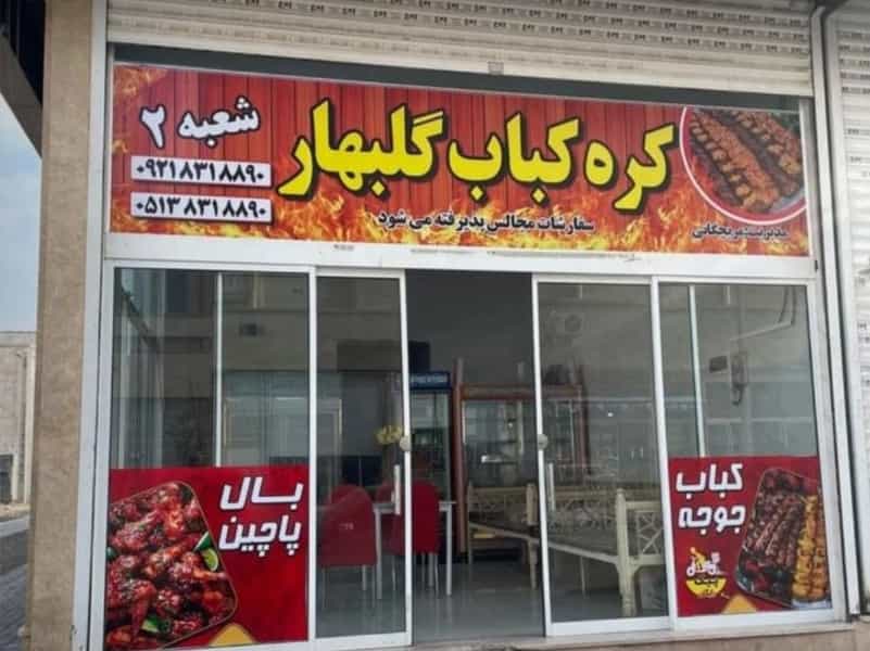 عکس کره کبابی گلبهار در شهر کاشمر