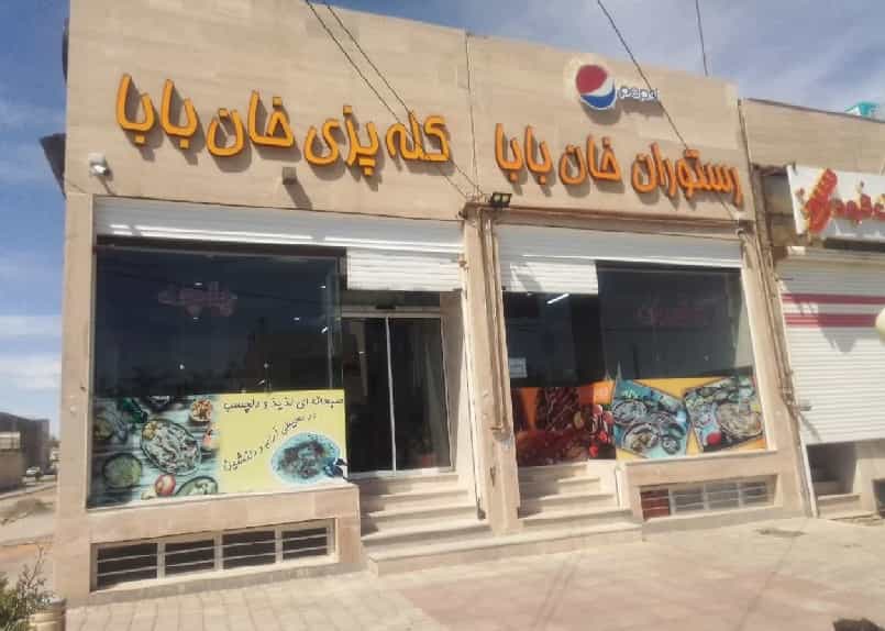 عکس رستوران و طباخی خان بابا گلبهار در شهر کاشمر