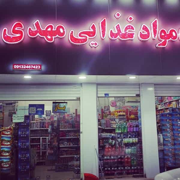 عکس فروشگاه مواد غذایی مهدی در صوفی آباد بم