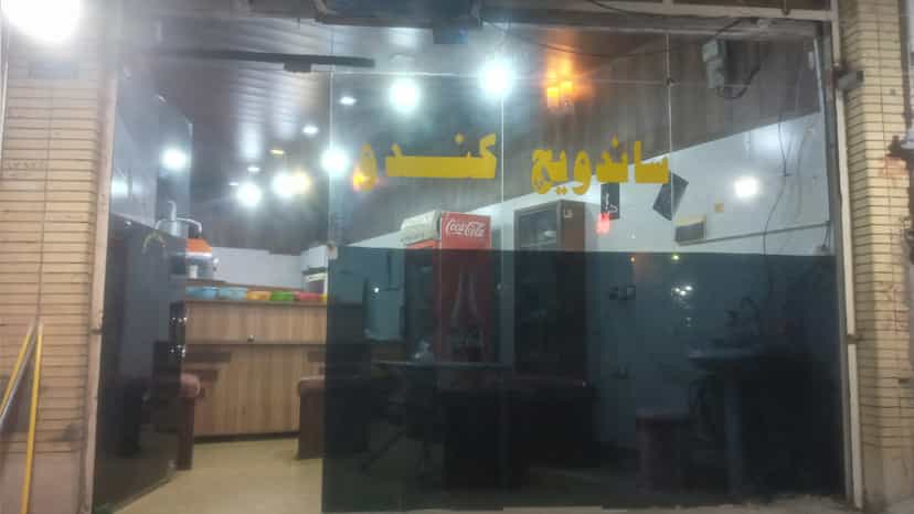 عکس ساندویچ کندو در آزادی بم