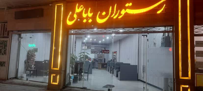 عکس رستوران باباعلی در صوفی آباد بم