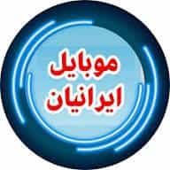 عکس فروشگاه موبایل ایرانیان در صوفی آباد بم