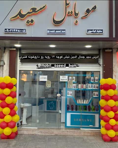 عکس موبایل سعید در رجایی بم