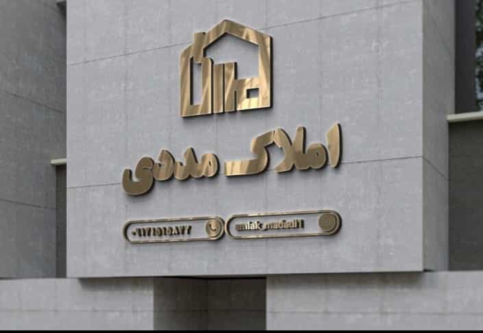 عکس املاک مددی شهرک پانزده خرداد پیشوا