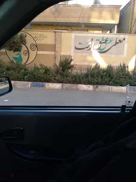 عکس تربیت معلم پیشوا در قلعه نو هاشم آباد پیشوا