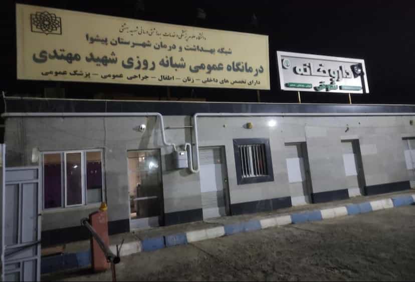 عکس داروخانه‌شوقی شهرک نقش جهان پیشوا