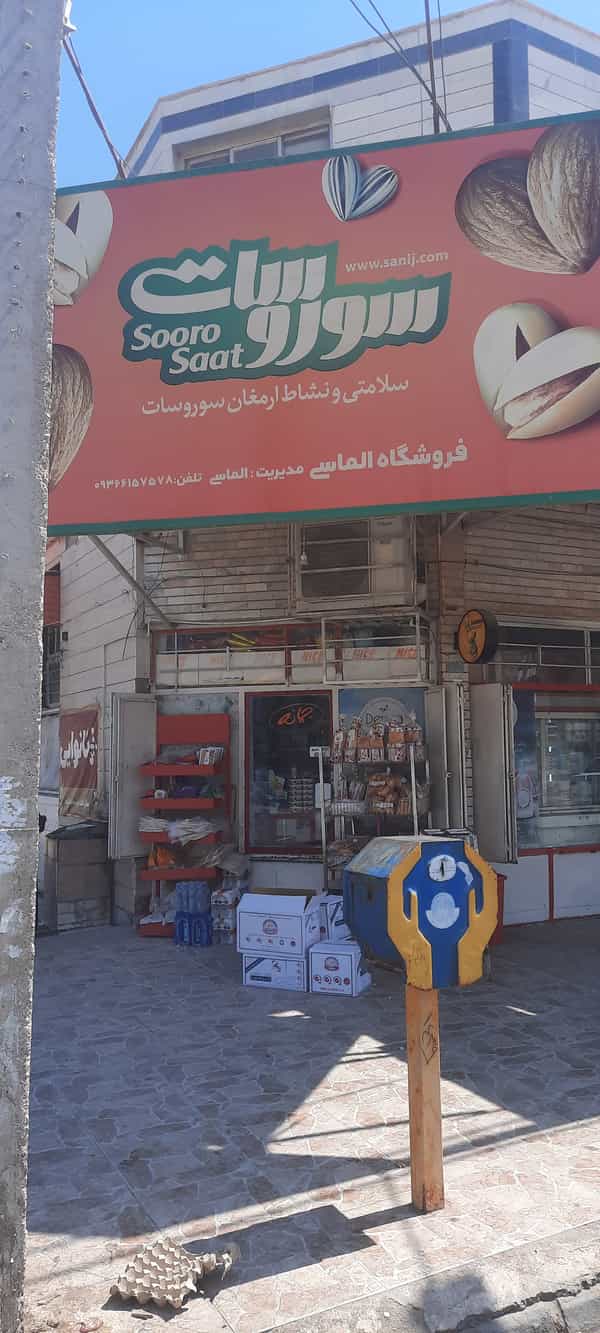 عکس سوپر مارکت الماسی در چهل متری خرمشهر