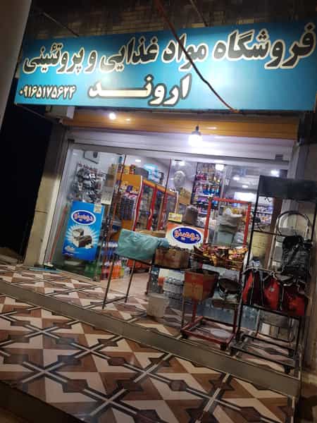 عکس فروشگاه حسین اروند کوی بهروز خرمشهر