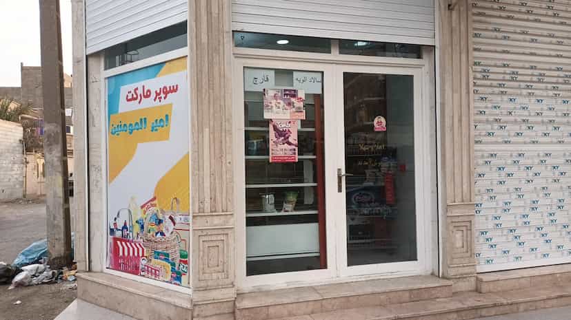 عکس سوپر مارکت امیر المؤمنین در چهل متری خرمشهر
