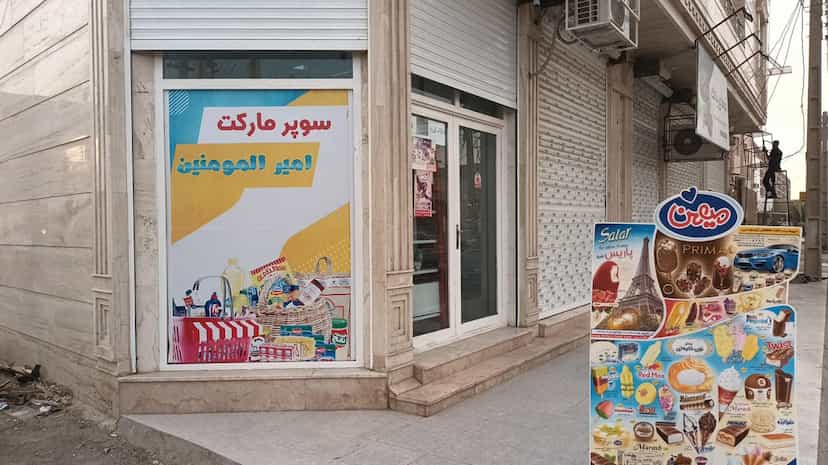 عکس سوپر مارکت امیر المؤمنین در چهل متری خرمشهر
