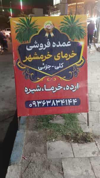 عکس خرمای خرمشهر در چهل متری خرمشهر