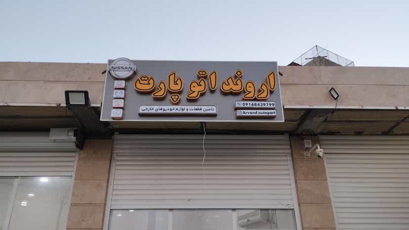 عکس فروشگاه لوازم یدکی اروند اتوپارت کوی معین خرمشهر