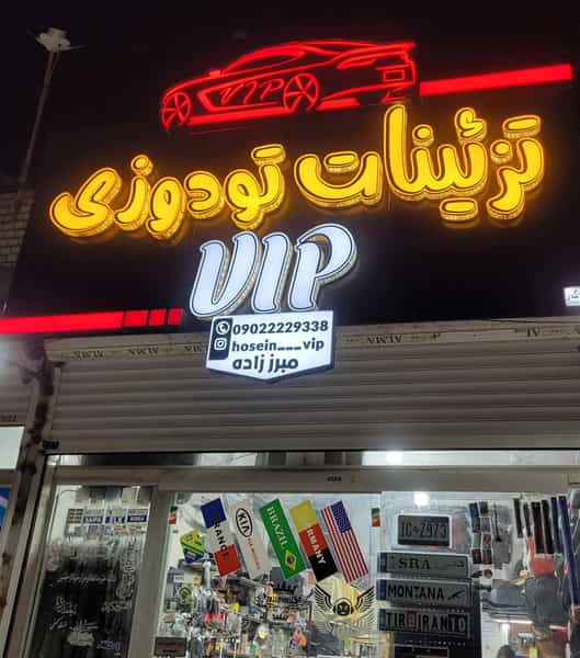 عکس تزئینات تودوزی VIP کوی طالقانی خرمشهر