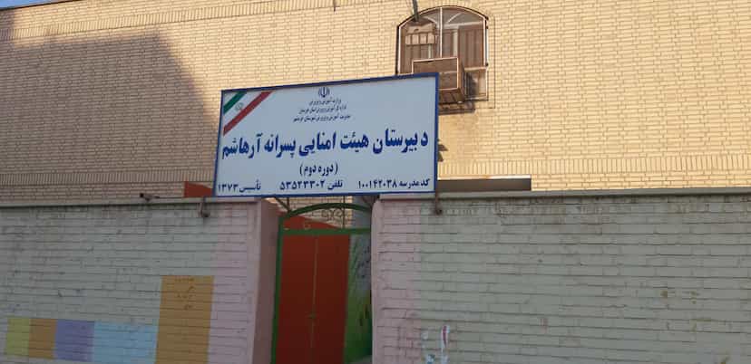 عکس دبیرستان آرهاشم در چهل متری خرمشهر